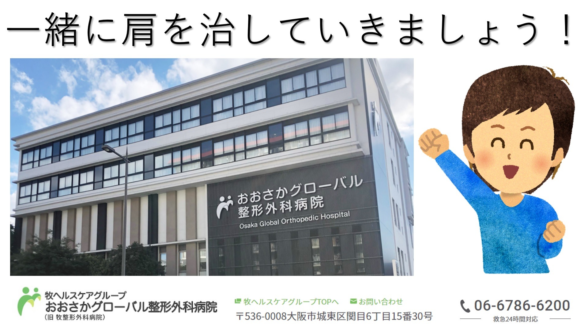 一緒に肩を治していきましょう！