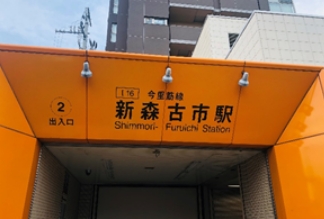 新森古市駅2番出入口