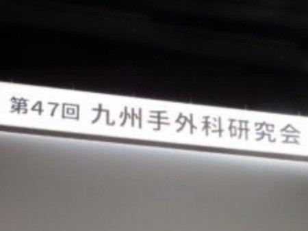 藤尾院長が第47回九州手外科研究会で講演しました