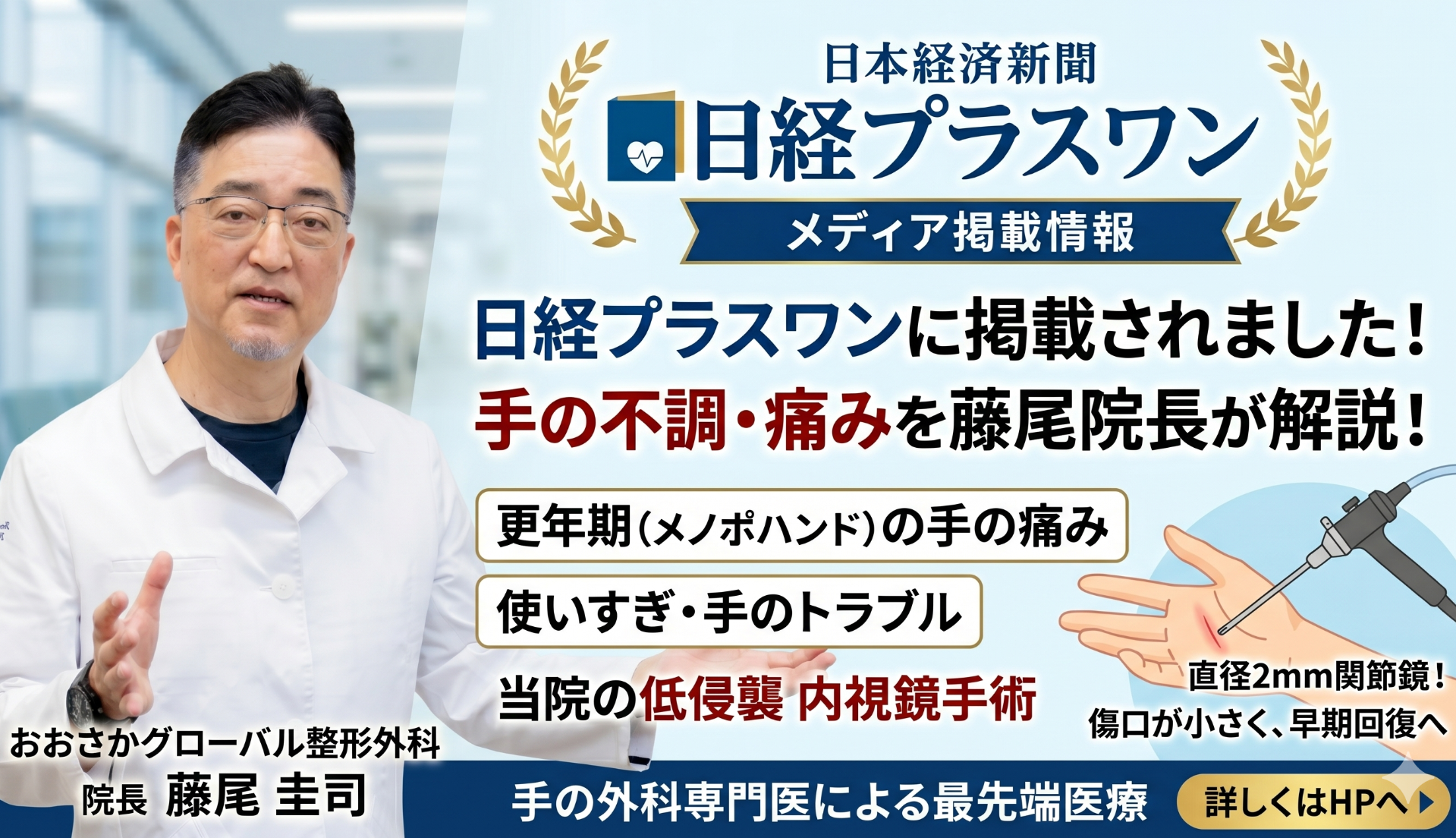 【メディア掲載】日本経済新聞「日経プラスワン」にて、藤尾院長が「手の痛み（メノポハンド）」と「最新の内視鏡手術」について解説しました